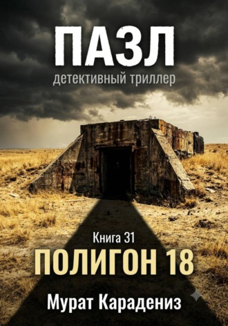 Мурат Карадениз. Полигон 18