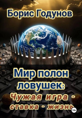 Борис Годунов. «Мир полон ловушек: Чужая игра - Ставка - жизнь»