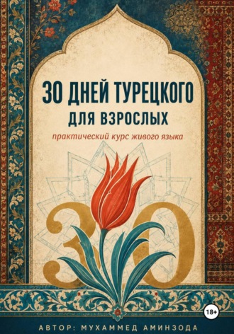 . 30 дней турецкого для взрослых