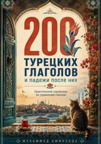 . 200 турецких глаголов и падежи