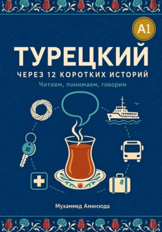 . Турецкий через 12 коротких историй