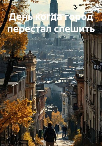 Евгений Рубанов. День когда город перестал спешить