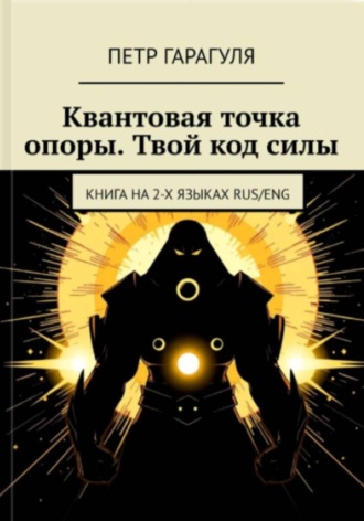 Пётр Александрович Гарагуля. КВАНТОВАЯ ТОЧКА ОПОРЫ. ТВОЙ КОД СИЛЫ