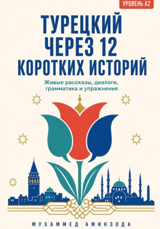 . ТУРЕЦКИЙ ЧЕРЕЗ 12 КОРОТКИХ ИСТОРИЙ