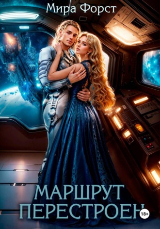 Мира Форст. Маршрут перестроен