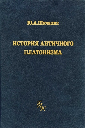 Юрий Шичалин. История античного платонизма (в институциональном аспекте)