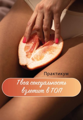 Марина Будаева. Твоя сексуальность взлетит в ТОП. Практикум