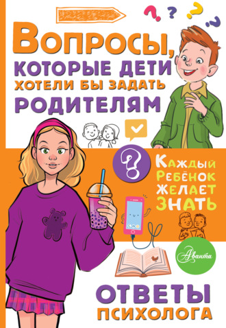 Светлана Джексон. Вопросы, которые дети хотели бы задать родителям. Ответы психолога