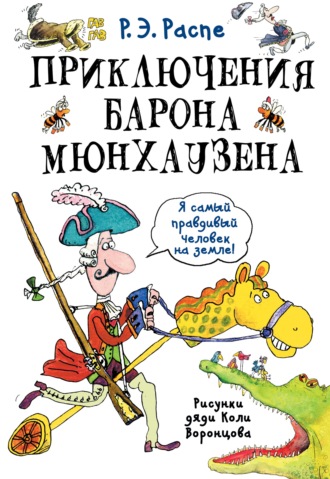 Рудольф Эрих Распе. Приключения барона Мюнхаузена