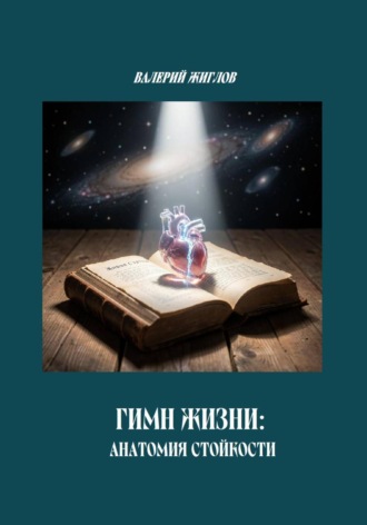 . Гимн Жизни: анатомия стойкости