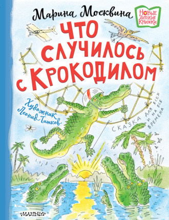 Марина Москвина. Что случилось с крокодилом