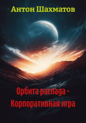 Антон Шахматов. Орбита распада - Корпоративная игра.