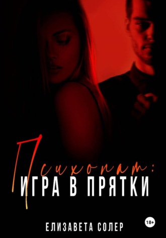 Елизавета Солер. Психопат: игра в прядки