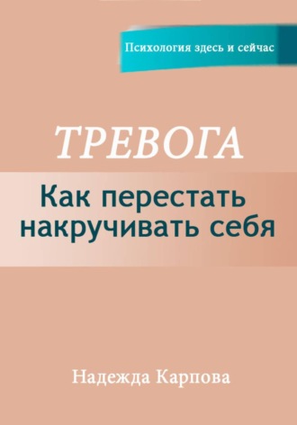 Надежда Карпова. Тревога. Как перестать накручивать себя