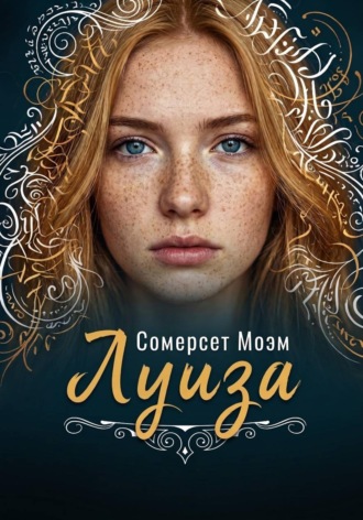 Сомерсет Моэм. Луиза