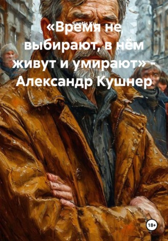 Santis Ku. «Время не выбирают, в нём живут и умирают» - Александр Кушнер