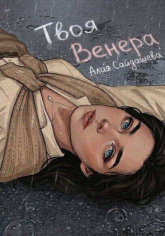 Алия Алексеевна Сайдашева. Твоя Венера
