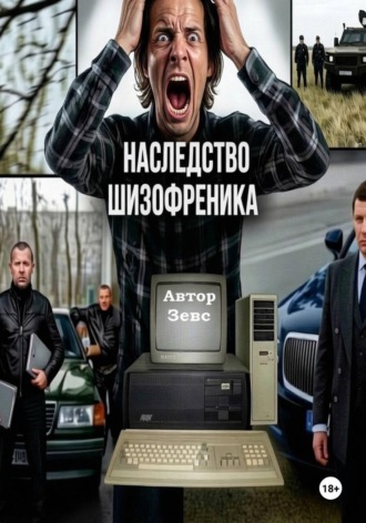 Зевс. Наследство шизофреника