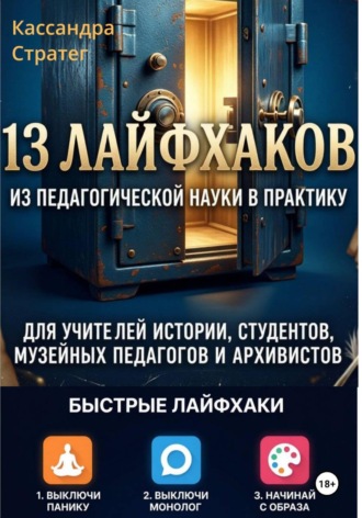 Кассандра Стратег. 13 лайфхаков из педагогической науки в практику для учителей истории, студентов, музейных педагогов и архивистов