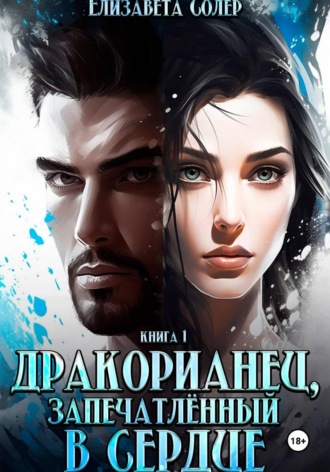 Елизавета Солер. Дракорианец, запечатленный в сердце