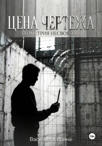 Ирина Васильева. Цена чертежа. Геометрия несвободы.