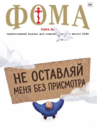. Журнал «Фома». № 08 (280) / 2026