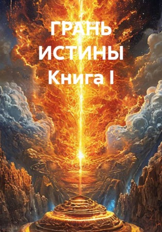 Люссия Оберст. ГРАНЬ ИСТИНЫ Книга I