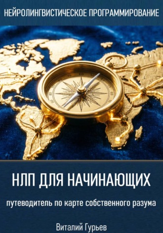. НЛП для начинающих: путеводитель по карте собственного разума