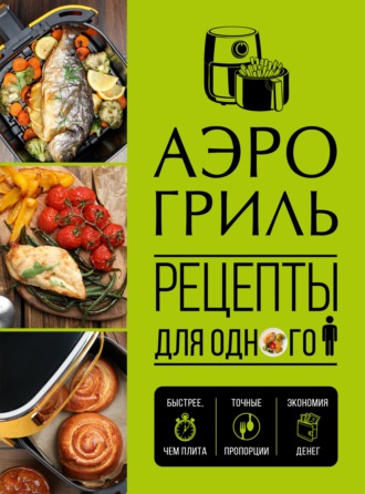 . Аэрогриль. Рецепты для одного