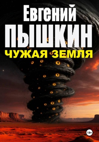 Евгений Пышкин. Чужая Земля