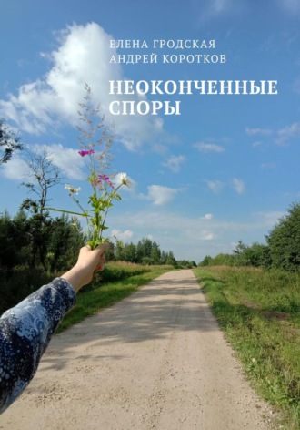 Елена Гродская. Неоконченные споры
