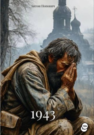 Антон Попович. 1943