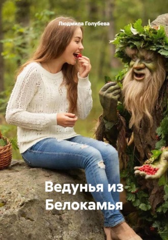 Людмила Голубева. Ведунья из Белокамья