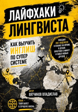 Владислав Вятчинов. Лайфхаки лингвиста. Как выучить английский язык по суперсистеме