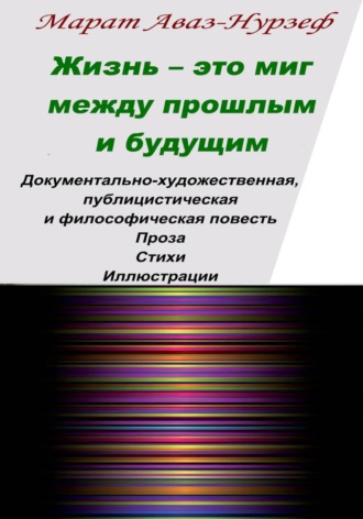 Марат Аваз-Нурзеф. Жизнь - это миг между прошлым и будущим