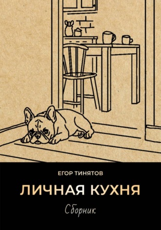 . Личная кухня