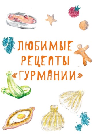 Ольга Лаптева. Любимые рецепты  «Гурмании»
