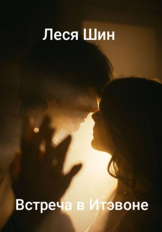 . Встреча в Итэвоне
