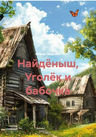 . Найдёныш, Уголёк и бабочка