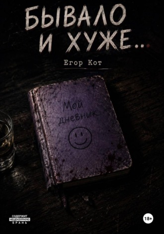 Егор Кот. Бывало и хуже...