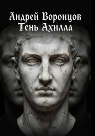Андрей Воронцов. Тень Ахилла