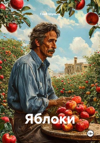 Глеб Шульга. Яблоки