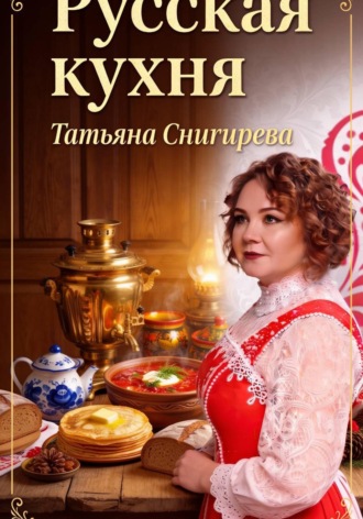 Снигирева Татьяна. Русская кухня