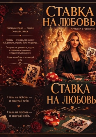 Armine Grigoryan. Ставка на любовь