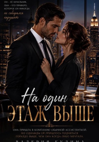 Валерия Кулина. На один этаж выше