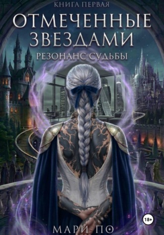 Мари По. Отмеченные звездами. Резонанс судьбы. Книга 1