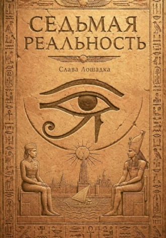 Слава Лошадка. Седьмая реальность
