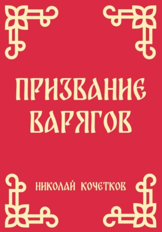 Николай Кочетков. Призвание варягов