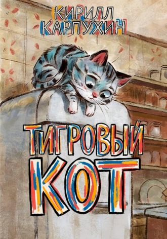 Кирилл Карпухин. Тигровый кот