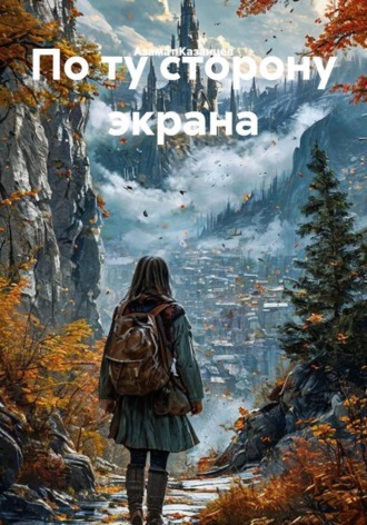 Азамат Казанцев. По ту сторону экрана